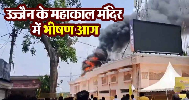 Devotees are shocked to see huge fire and smoke in Ujjain's Mahakal temple!
