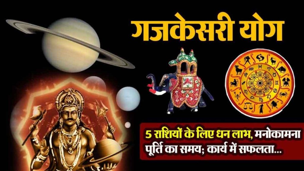 Gajakesari Yoga, Saturn's blessings will shower on 5 zodiac signs; an unforgettable event will occur!