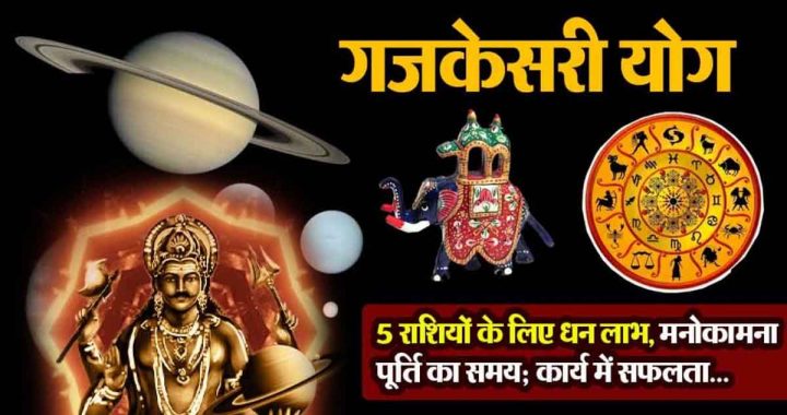 Gajakesari Yoga, Saturn's blessings will shower on 5 zodiac signs; an unforgettable event will occur!