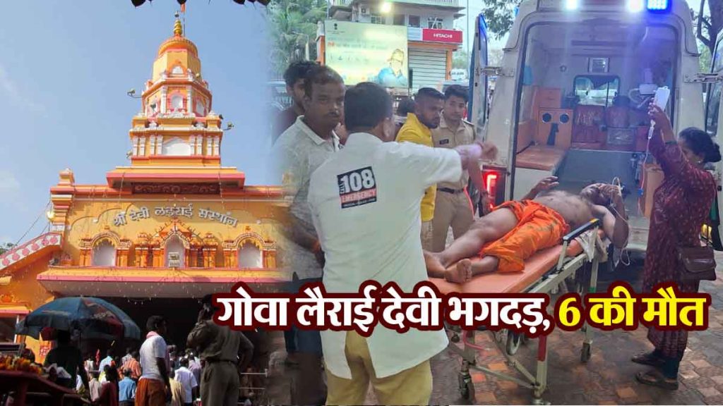 Goa Larai Devi stampede: 6 devotees dead, 40 injured, 8 in critical condition…