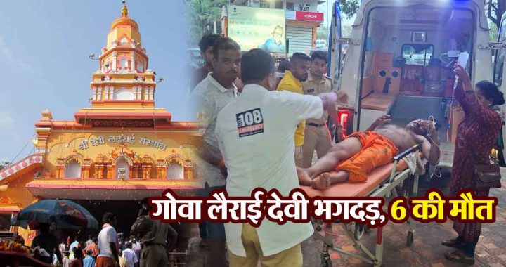 Goa Larai Devi stampede: 6 devotees dead, 40 injured, 8 in critical condition…