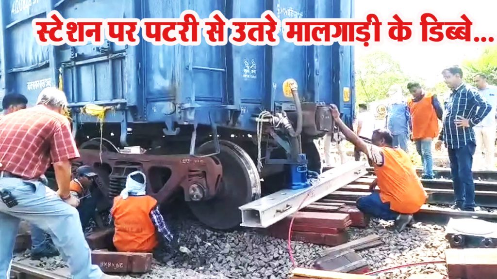 Goods train coaches derailed at Raipur railway station