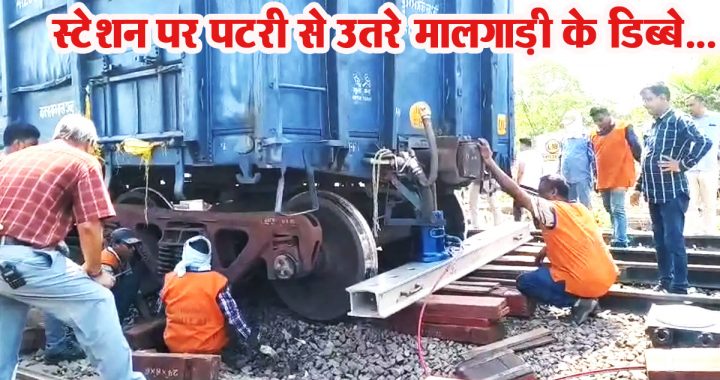 Goods train coaches derailed at Raipur railway station