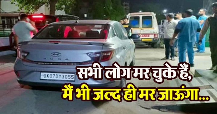 Everyone is dead, I will also die soon…, seven members of the same family committed suicide by consuming poison in the car