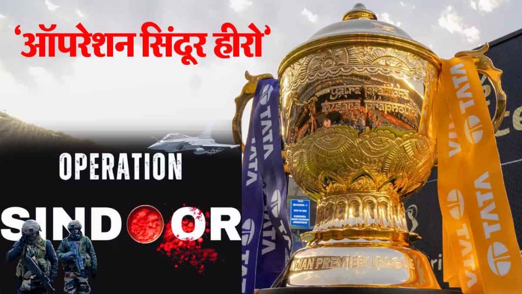 BCCI made a big announcement: Heroes of Operation Sindoor will be honored in the farewell ceremony of IPL 2025