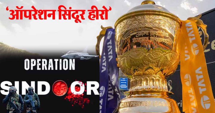 BCCI made a big announcement: Heroes of Operation Sindoor will be honored in the farewell ceremony of IPL 2025