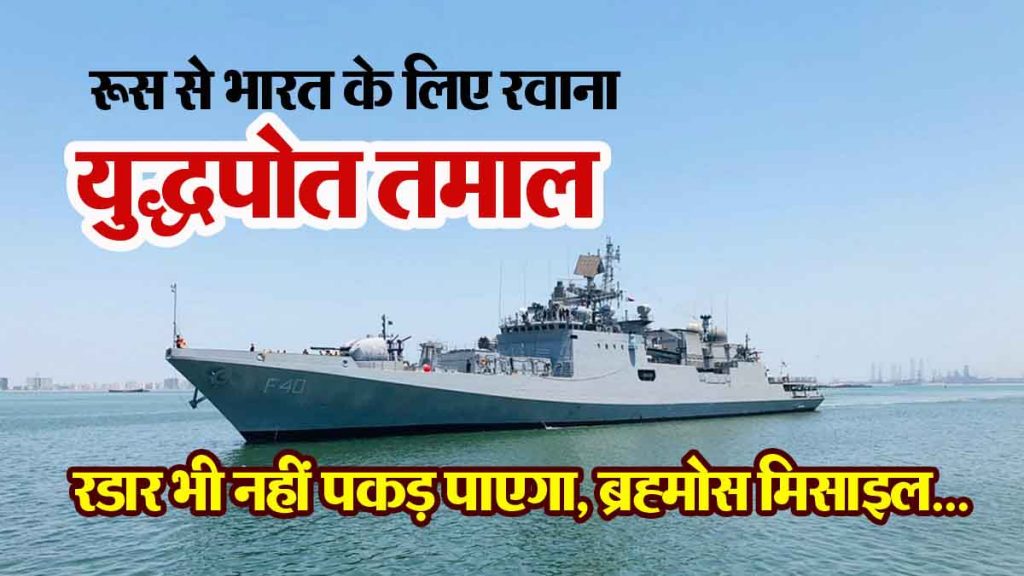 Warship will leave for India from Russia, will reach this month; Even radar will not be able to detect it.