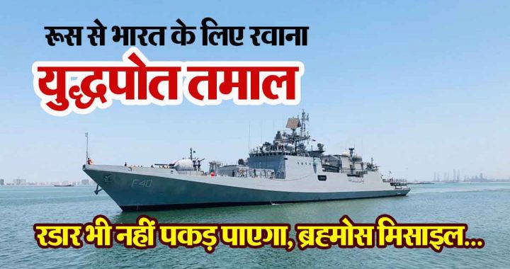 Warship will leave for India from Russia, will reach this month; Even radar will not be able to detect it.