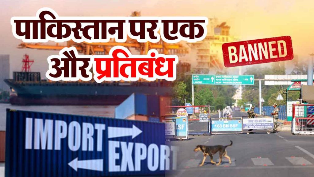 India banned the import of all goods from Pakistan, shipping routes also closed..