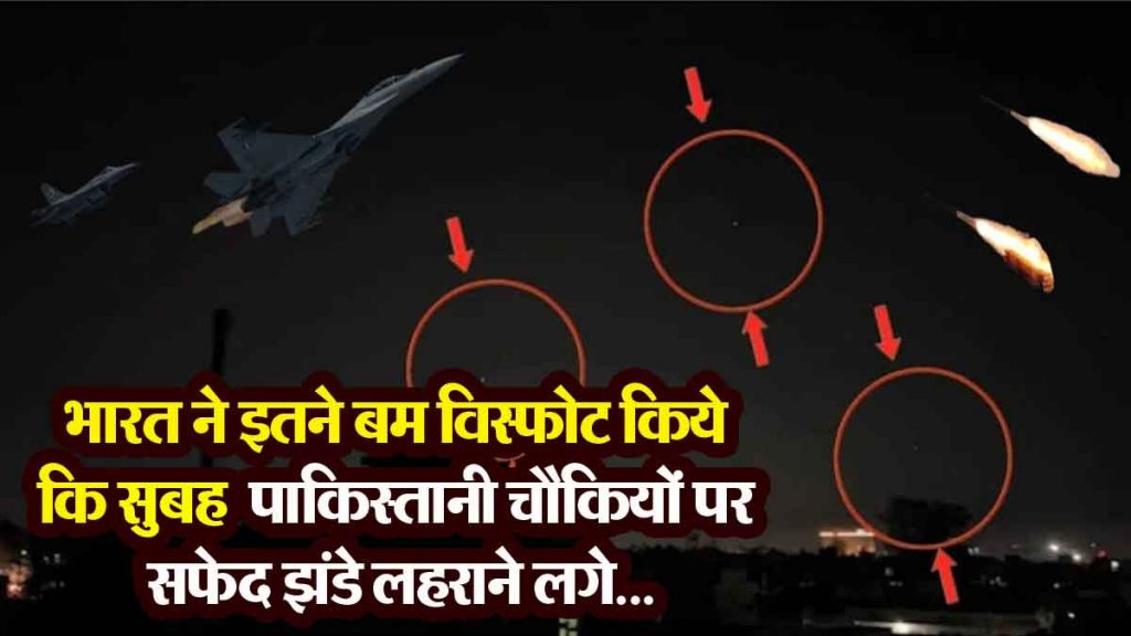 On the night of 8-9 May! India exploded so many bombs that in the morning white flags started fluttering on Pakistani posts…
