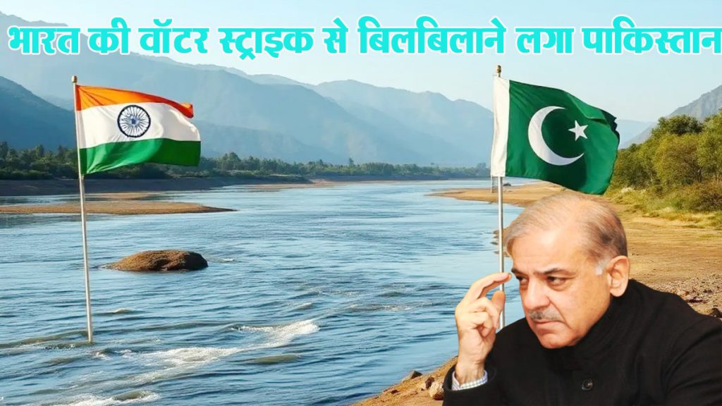 Pakistan started panicking due to India's water strike
