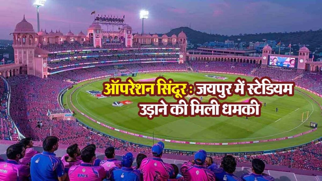 Threat of bombing Jaipur Sawai Mansingh Stadium