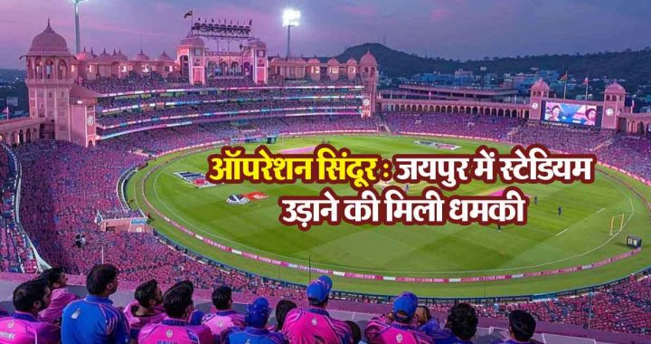 Threat of bombing Jaipur Sawai Mansingh Stadium