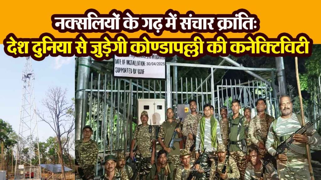 Communication revolution in the stronghold of Naxalites: Kondapalli will be connected to the country and the world, villagers are happy.