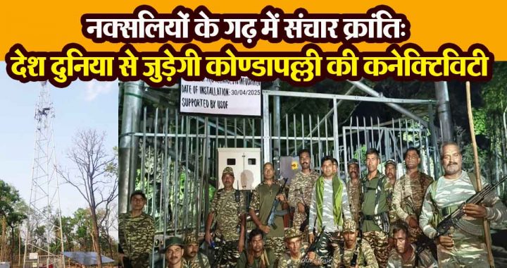 Communication revolution in the stronghold of Naxalites: Kondapalli will be connected to the country and the world, villagers are happy.