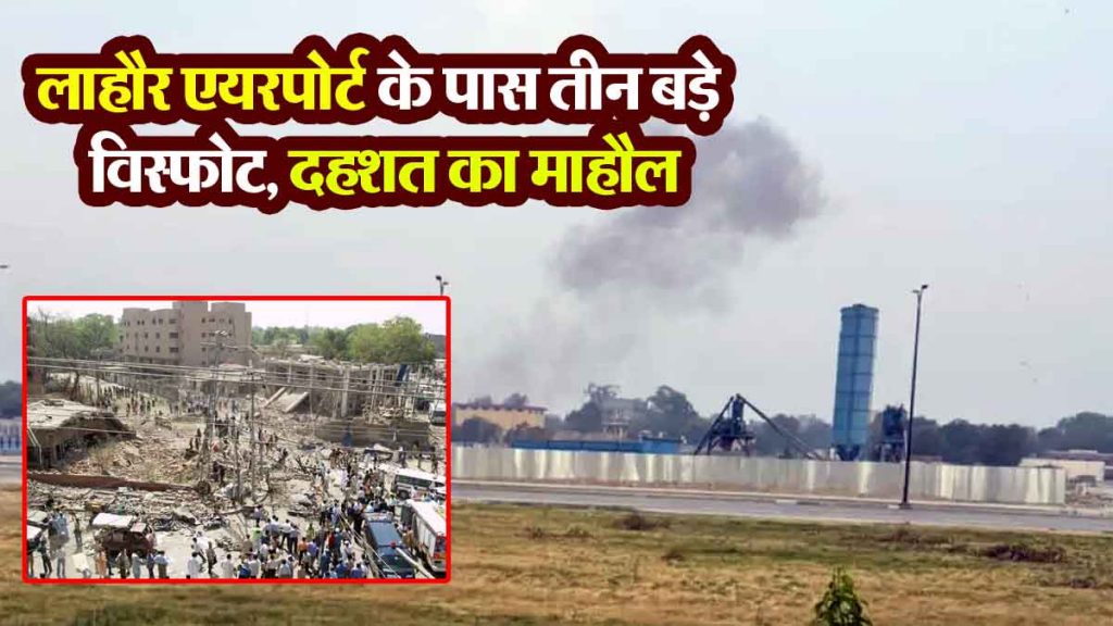 Lahore Blast: Siren suddenly sounded in Pakistan! Three big explosions near Lahore airport, atmosphere of panic