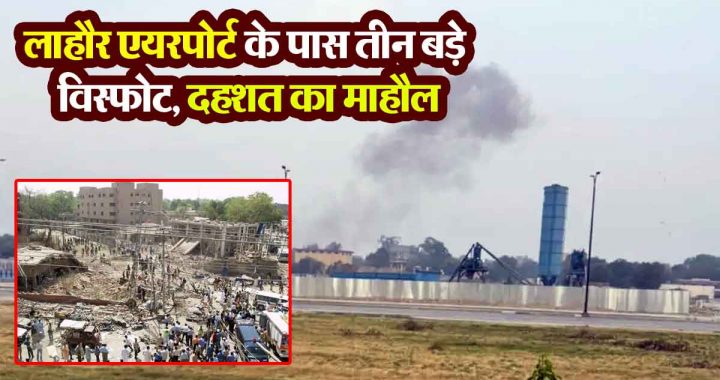 Lahore Blast: Siren suddenly sounded in Pakistan! Three big explosions near Lahore airport, atmosphere of panic