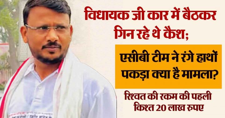 MLA was counting cash while sitting in the car; ACB team caught him red handed, what is the matter?