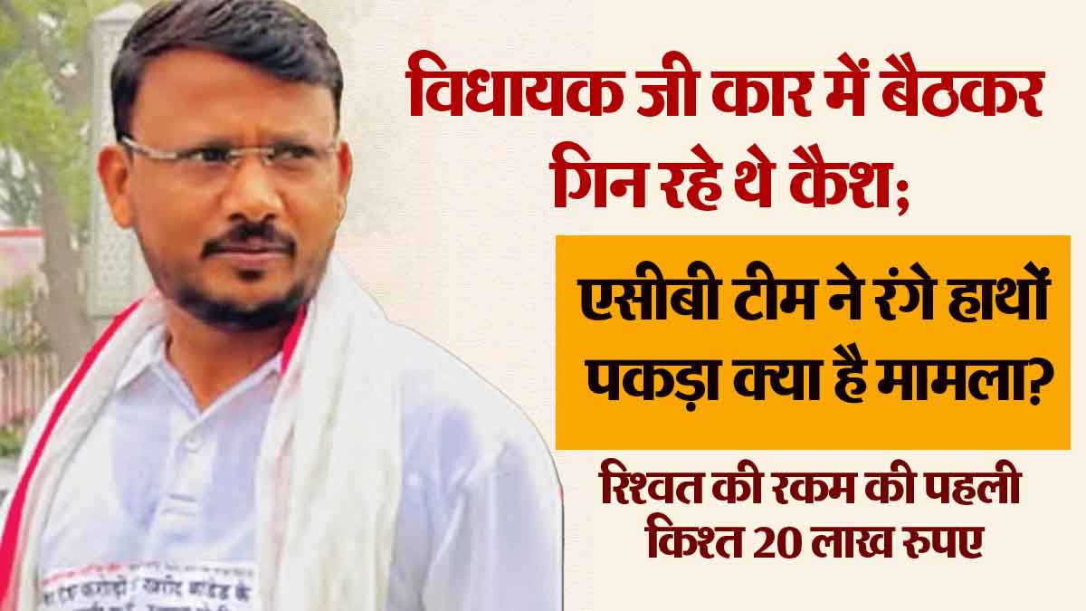 MLA was counting cash while sitting in the car; ACB team caught him red handed, what is the matter?