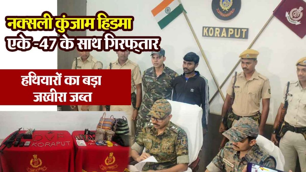 Notorious Naxalite Kunjam Hidma arrested; huge cache of weapons including AK-47 seized