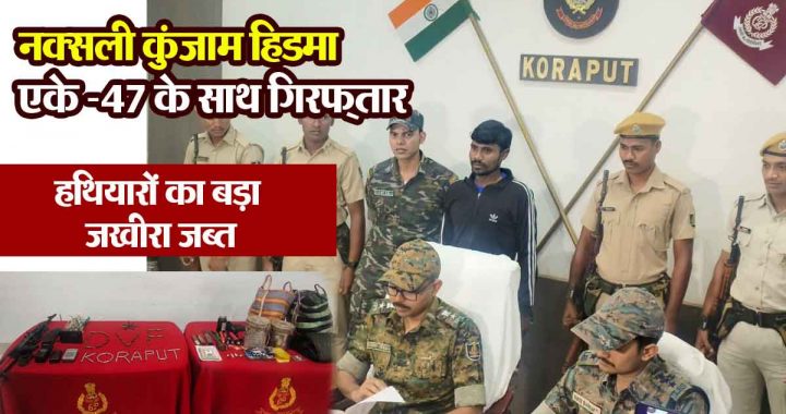 Notorious Naxalite Kunjam Hidma arrested; huge cache of weapons including AK-47 seized