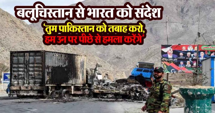 Message to India from Balochistan: 'You destroy Pakistan, we will attack them from behind...