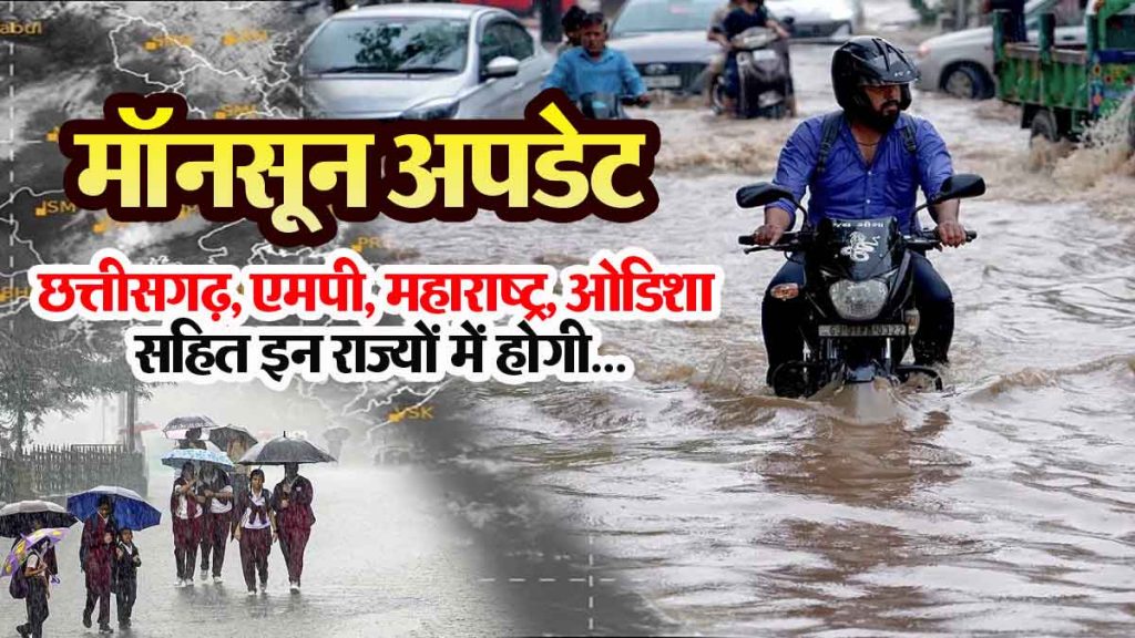 Monsoon UPDATE: This year monsoon is 'superfast'.. IMD predicted- These states including Chhattisgarh, MP, Maharashtra, Odisha will have superfast monsoon.