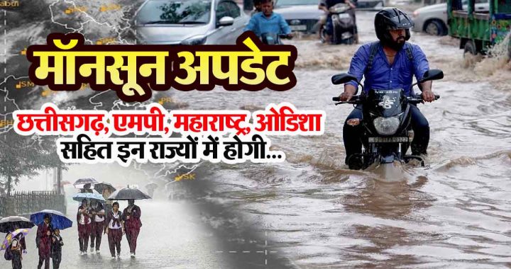 Monsoon UPDATE: This year monsoon is 'superfast'.. IMD predicted- These states including Chhattisgarh, MP, Maharashtra, Odisha will have superfast monsoon.