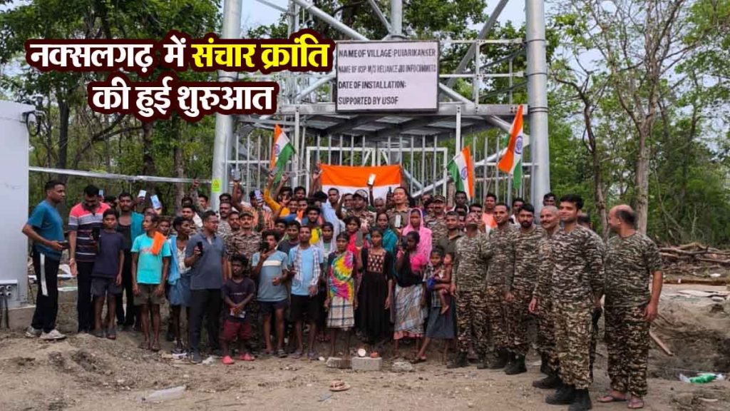 Communication revolution started in Naxalgarh Pujarikanker, high speed internet mobile tower installed