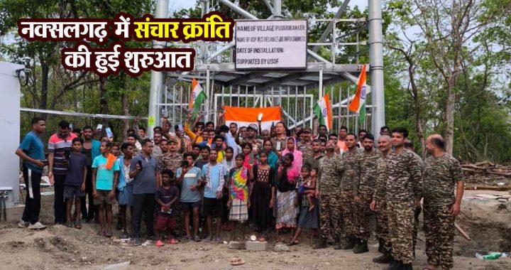 Communication revolution started in Naxalgarh Pujarikanker, high speed internet mobile tower installed