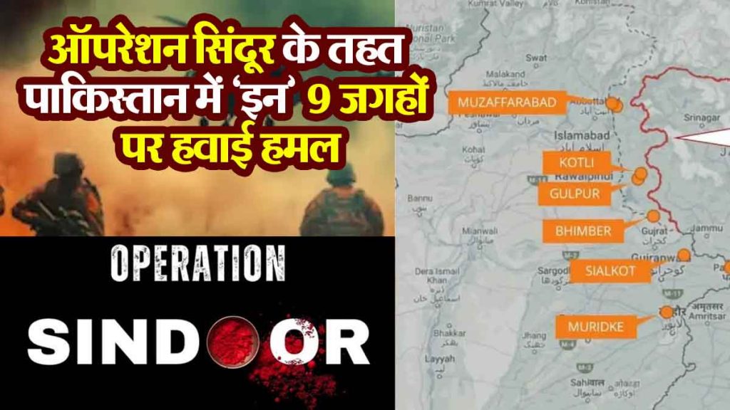 Operation Sindoor: Under 'Operation Sindoor', 9 terrorist hideouts were attacked in 'these' 7 cities of Pakistan..