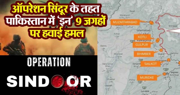 Operation Sindoor: Under 'Operation Sindoor', 9 terrorist hideouts were attacked in 'these' 7 cities of Pakistan..