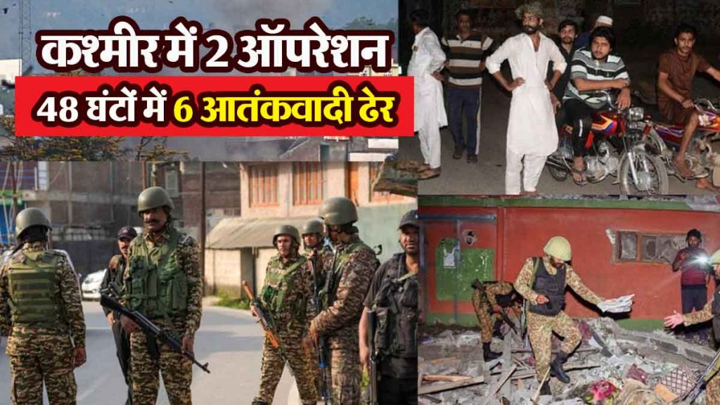 Two consecutive operations in Kashmir after Operation Sindoor ended; six terrorists killed in 48 hours