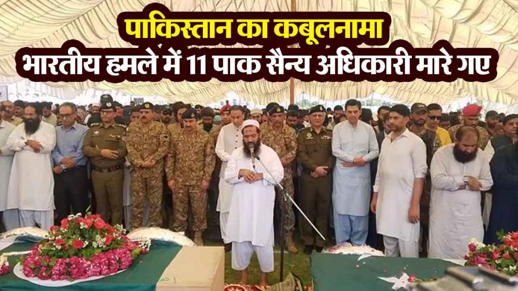 PAK's confession: 11 Pakistani military officers killed, more than 78 injured in Indian attack...