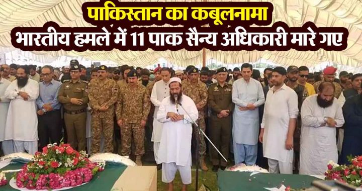 PAK's confession: 11 Pakistani military officers killed, more than 78 injured in Indian attack...