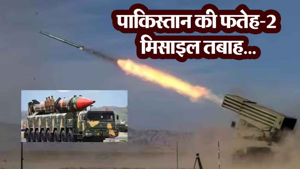 Pakistan devastated by India's attack! Pakistan's Fateh-2 missile shot down...