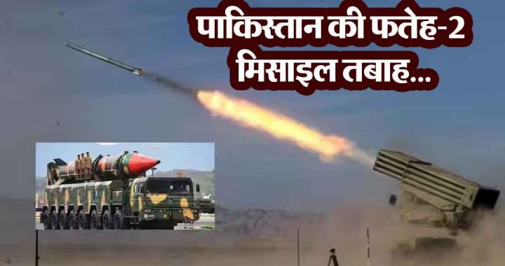 Pakistan devastated by India's attack! Pakistan's Fateh-2 missile shot down...