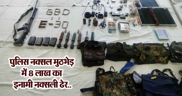 1 Naxalite killed in police-Naxalite encounter, large quantity of explosives along with automatic weapons recovered