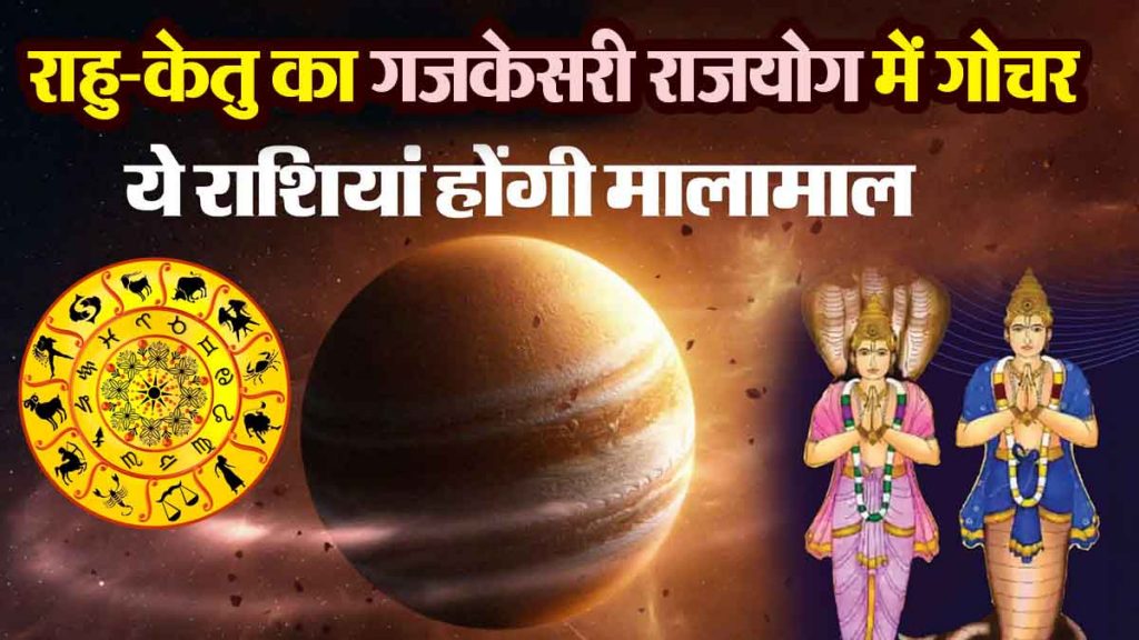 Transit of Rahu-Ketu in Gajkesari Rajyoga: In the same zodiac sign for one and a half years, 8 zodiac signs get good fortune; only benefits along with success!