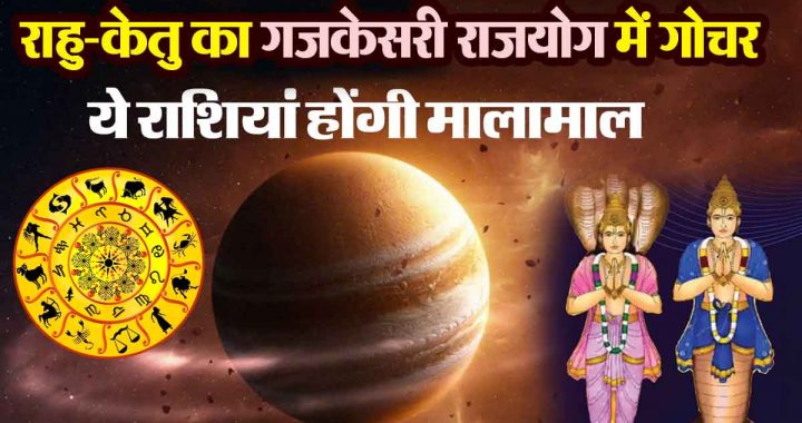 Transit of Rahu-Ketu in Gajkesari Rajyoga: In the same zodiac sign for one and a half years, 8 zodiac signs get good fortune; only benefits along with success!