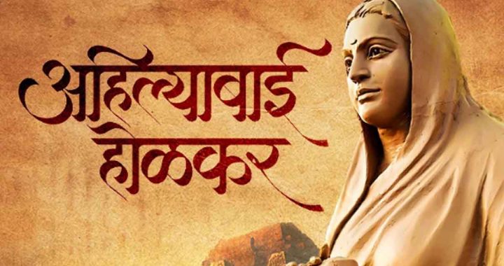 Symbol of women power: Rani Ahilyabai Holkar and the commitment of Chhattisgarh government