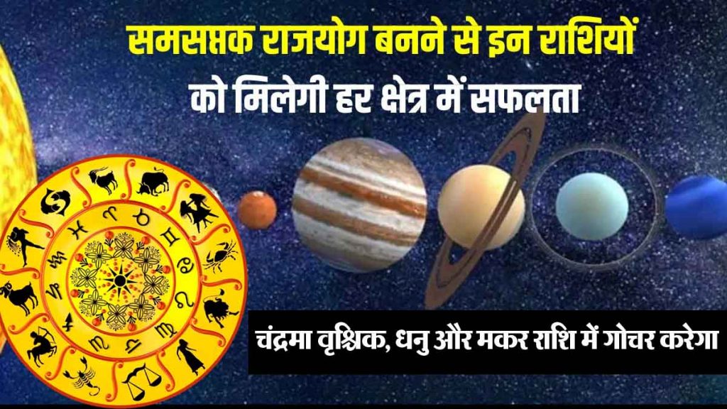 Samasaptak Rajyoga: 9 zodiac signs will get golden time, stuck money will be recovered; profit in stock market…