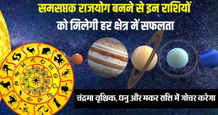 Samasaptak Rajyoga: 9 zodiac signs will get golden time, stuck money will be recovered; profit in stock market…