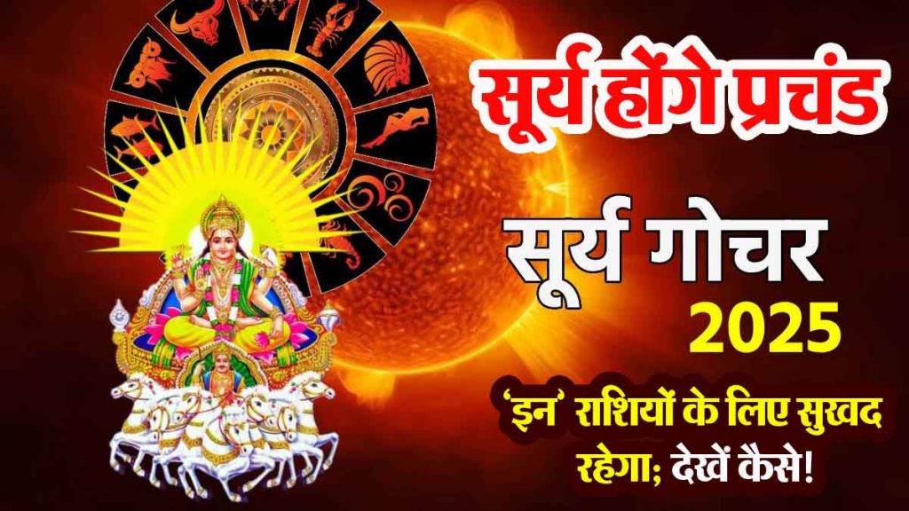 Surya Transit 2025: Sun will be fiercer but will be pleasant for 'these' zodiac signs; see how!