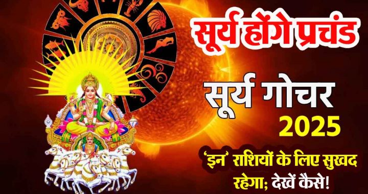 Surya Transit 2025: Sun will be fiercer but will be pleasant for 'these' zodiac signs; see how!
