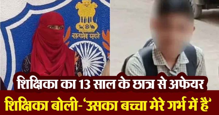 Teacher had affair with a 13 year old student, when a case of kidnapping of the student was registered, the teacher said- 'His child is in my womb...
