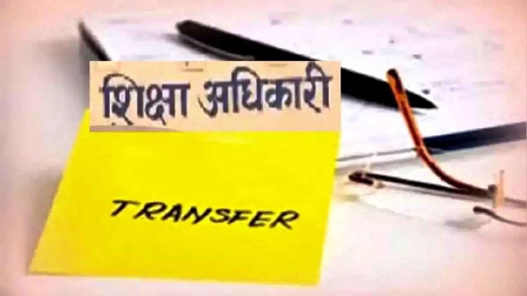 Transfer of education department officials : First action after the strict warning of the Chief Minister, negligence in the education system will not be tolerated..