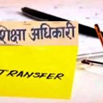  शिक्षा विभाग के अधिकारियों का तबादला: मुख्यमंत्री की सख़्त चेतावनी के बाद पहली कार्रवाई, शिक्षा व्यवस्था में लापरवाही बर्दाश्त नहीं..