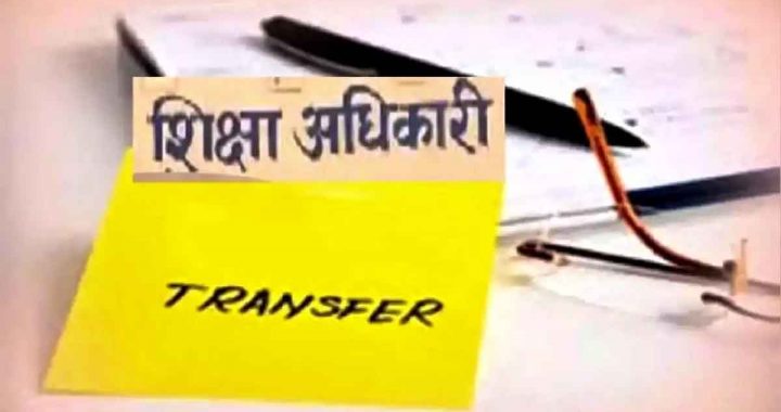 Transfer of education department officials : First action after the strict warning of the Chief Minister, negligence in the education system will not be tolerated..