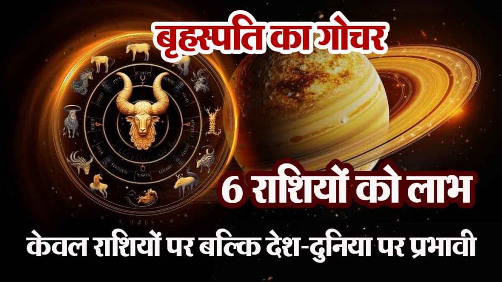 Transit of Jupiter: 6 zodiac signs will benefit, the transit of Jupiter will be effective on these zodiac signs as well as the country and the world…